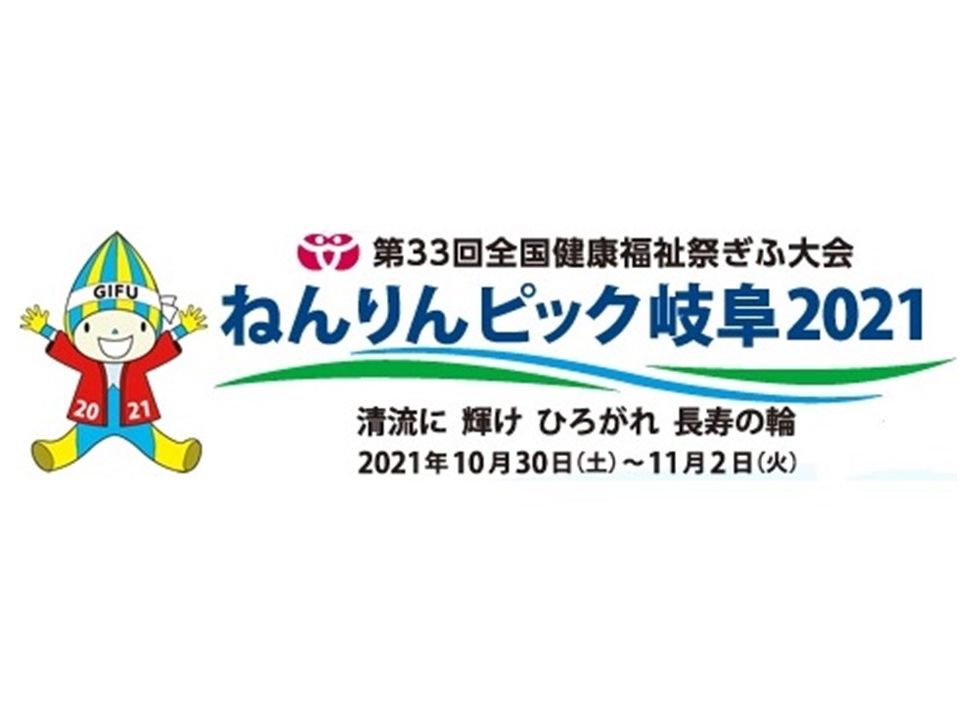 中止 第33回全国健康福祉祭ぎふ大会ねんりんピック岐阜2021選手派遣 相模原市スポーツ協会